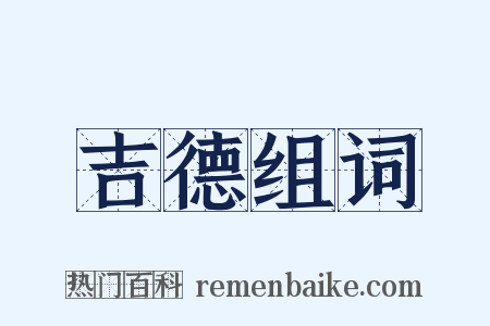 吉德组词是什么意思的图片